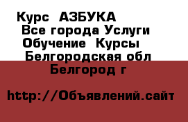 Курс “АЗБУКА“ Online - Все города Услуги » Обучение. Курсы   . Белгородская обл.,Белгород г.